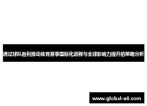 通过球队胜利推动体育赛事国际化进程与全球影响力提升的策略分析