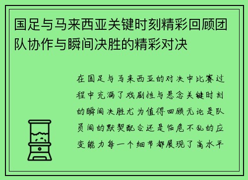 国足与马来西亚关键时刻精彩回顾团队协作与瞬间决胜的精彩对决
