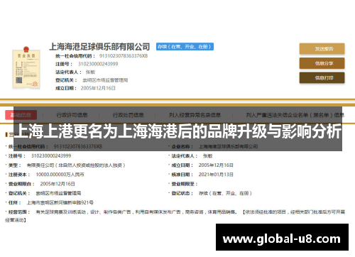 上海上港更名为上海海港后的品牌升级与影响分析