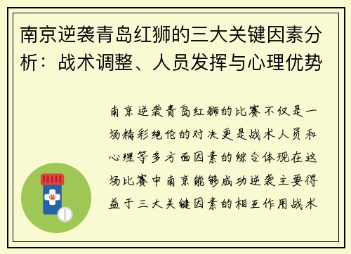 南京逆袭青岛红狮的三大关键因素分析：战术调整、人员发挥与心理优势