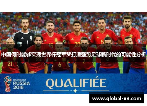 中国何时能够实现世界杯冠军梦打造强势足球新时代的可能性分析