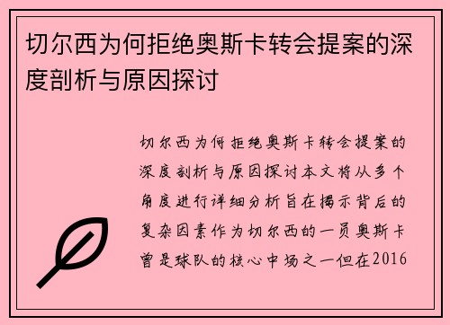 切尔西为何拒绝奥斯卡转会提案的深度剖析与原因探讨