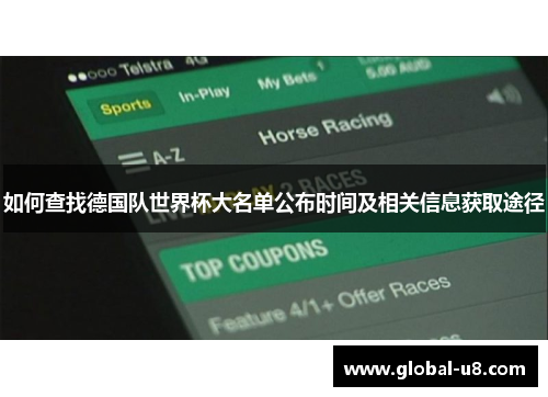 如何查找德国队世界杯大名单公布时间及相关信息获取途径