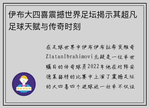 伊布大四喜震撼世界足坛揭示其超凡足球天赋与传奇时刻