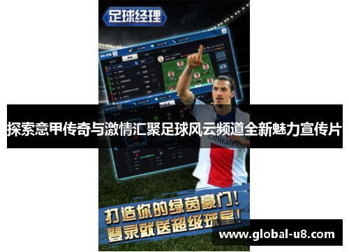 探索意甲传奇与激情汇聚足球风云频道全新魅力宣传片
