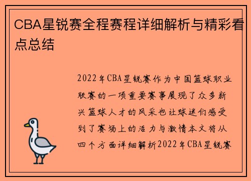 CBA星锐赛全程赛程详细解析与精彩看点总结