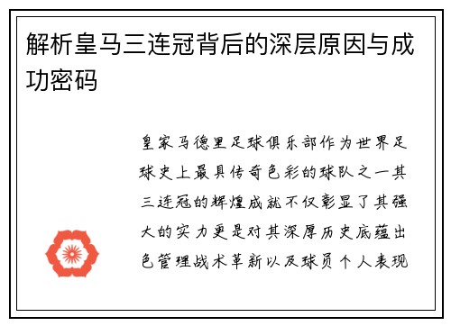 解析皇马三连冠背后的深层原因与成功密码