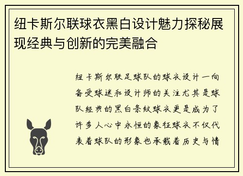 纽卡斯尔联球衣黑白设计魅力探秘展现经典与创新的完美融合