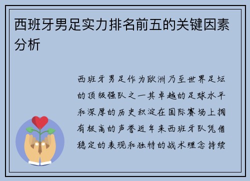 西班牙男足实力排名前五的关键因素分析