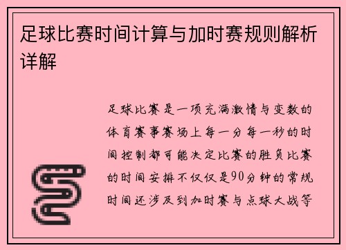 足球比赛时间计算与加时赛规则解析详解