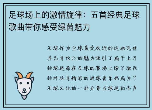 足球场上的激情旋律：五首经典足球歌曲带你感受绿茵魅力
