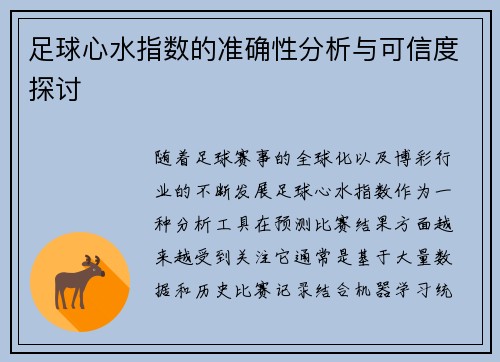 足球心水指数的准确性分析与可信度探讨