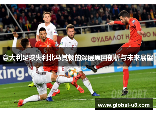 意大利足球失利北马其顿的深层原因剖析与未来展望