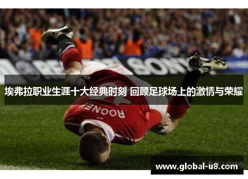 埃弗拉职业生涯十大经典时刻 回顾足球场上的激情与荣耀