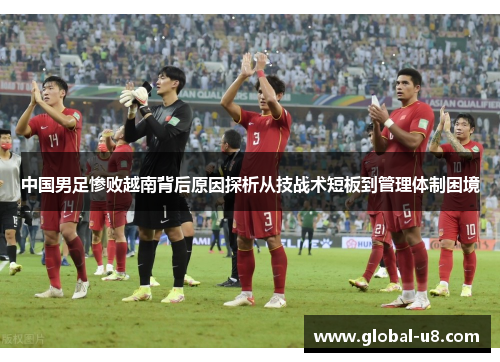 中国男足惨败越南背后原因探析从技战术短板到管理体制困境