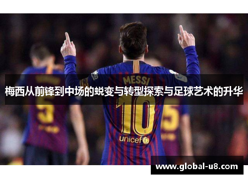梅西从前锋到中场的蜕变与转型探索与足球艺术的升华