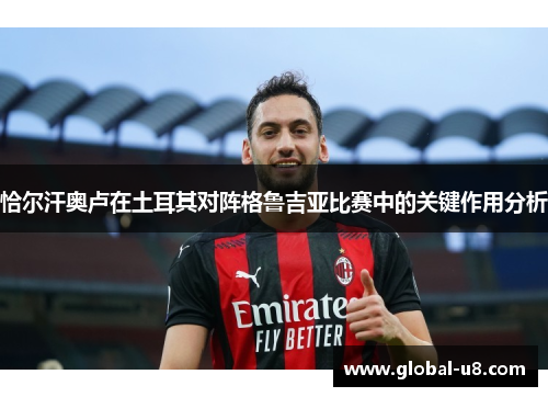 恰尔汗奥卢在土耳其对阵格鲁吉亚比赛中的关键作用分析