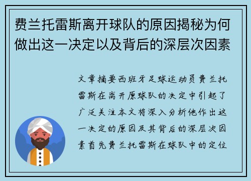 费兰托雷斯离开球队的原因揭秘为何做出这一决定以及背后的深层次因素分析