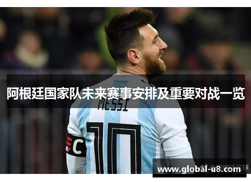 阿根廷国家队未来赛事安排及重要对战一览