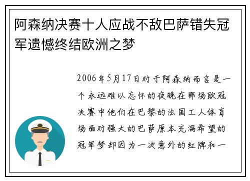 阿森纳决赛十人应战不敌巴萨错失冠军遗憾终结欧洲之梦