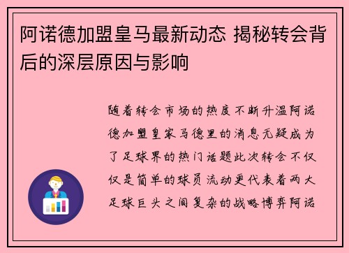 阿诺德加盟皇马最新动态 揭秘转会背后的深层原因与影响